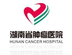 湖南省腫瘤醫院